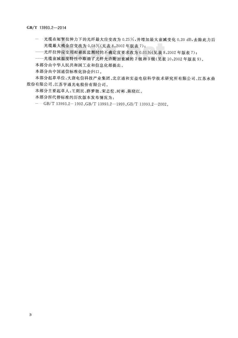 GB/T 13993.2-2014 通信光缆 第2部分 核心网用室外光缆