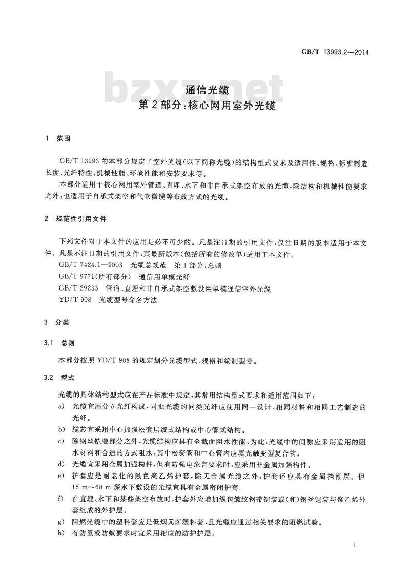 GB/T 13993.2-2014 通信光缆 第2部分 核心网用室外光缆