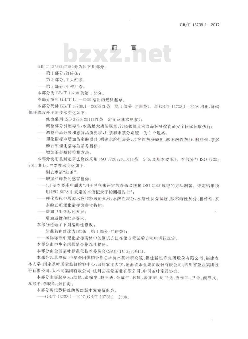 GB/T 13738.1-2017 红茶 第1部分：红碎茶