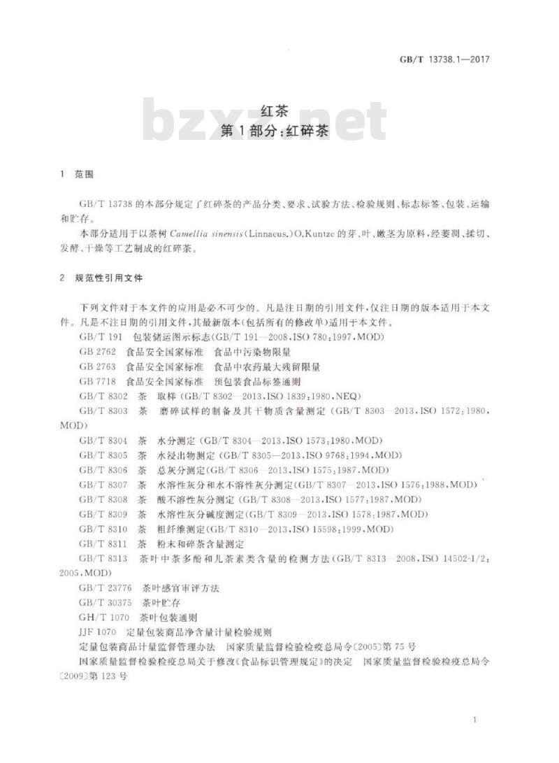 GB/T 13738.1-2017 红茶 第1部分：红碎茶