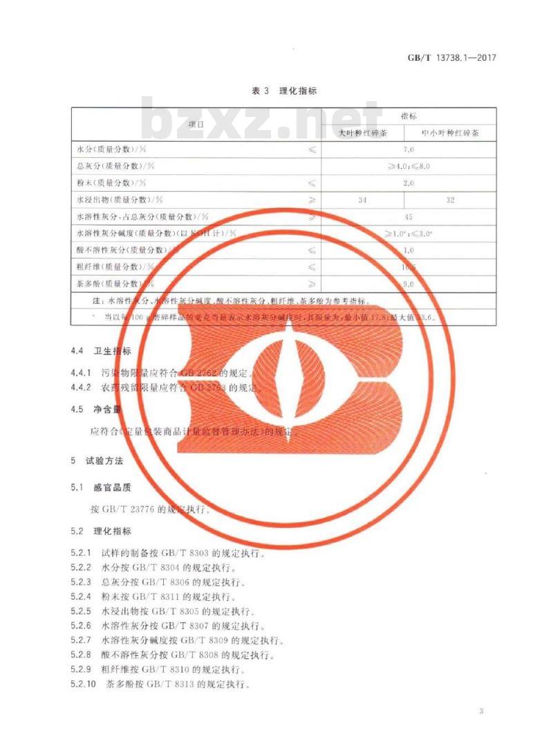 GB/T 13738.1-2017 红茶 第1部分：红碎茶