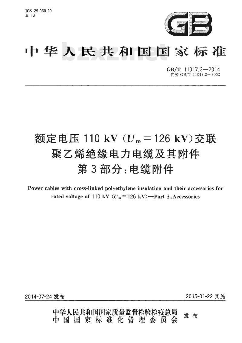 GB/T 11017.3-2014 额定电压110kV(Um=126kV)交联聚乙烯绝缘电力电缆及其附件 第3部分电缆附件