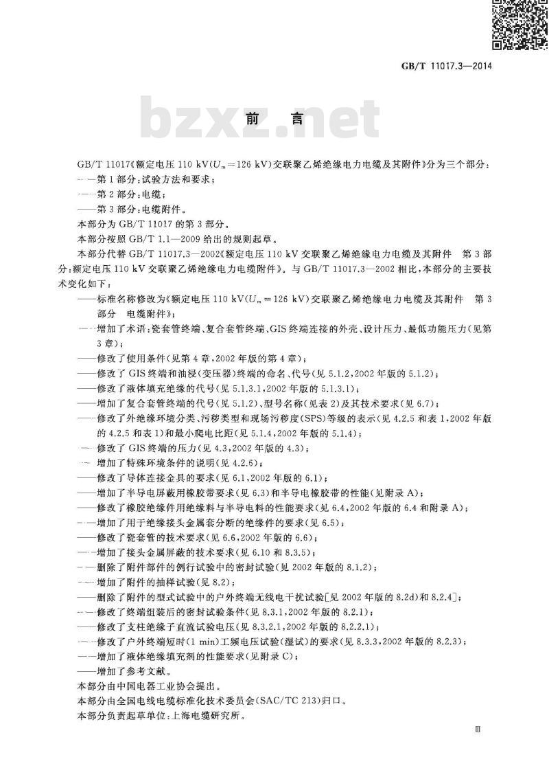 GB/T 11017.3-2014 额定电压110kV(Um=126kV)交联聚乙烯绝缘电力电缆及其附件 第3部分电缆附件