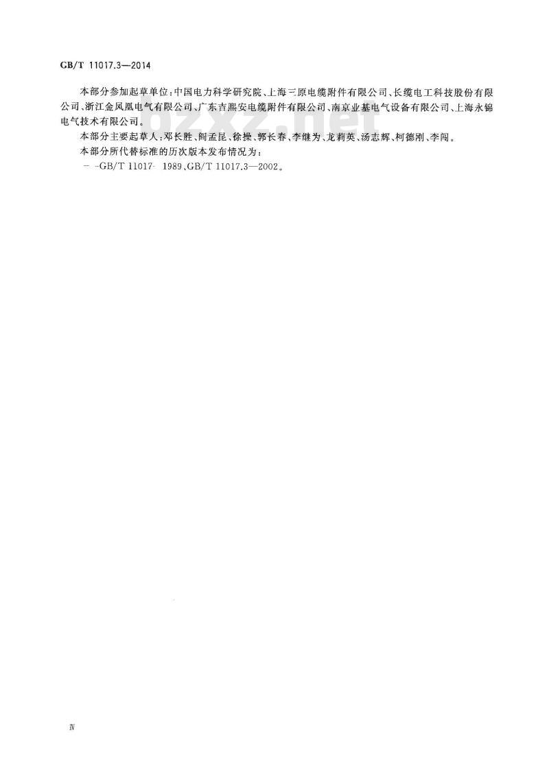 GB/T 11017.3-2014 额定电压110kV(Um=126kV)交联聚乙烯绝缘电力电缆及其附件 第3部分电缆附件