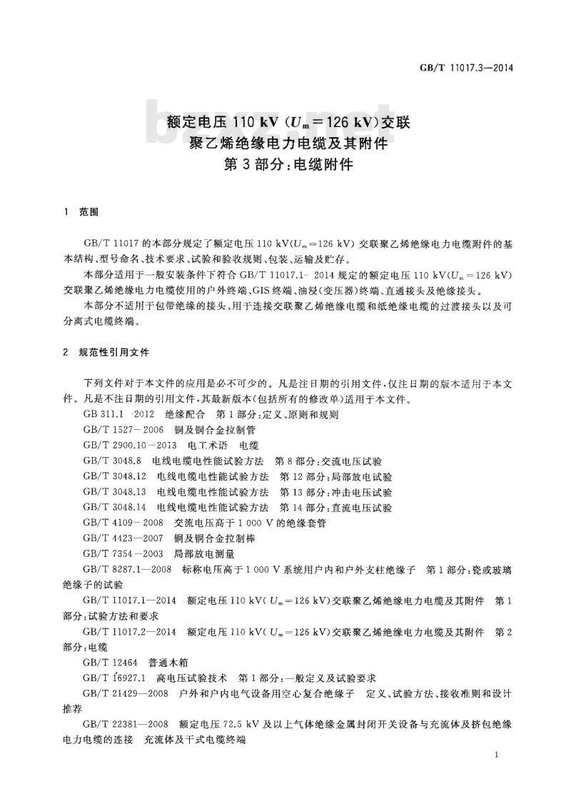 GB/T 11017.3-2014 额定电压110kV(Um=126kV)交联聚乙烯绝缘电力电缆及其附件 第3部分电缆附件