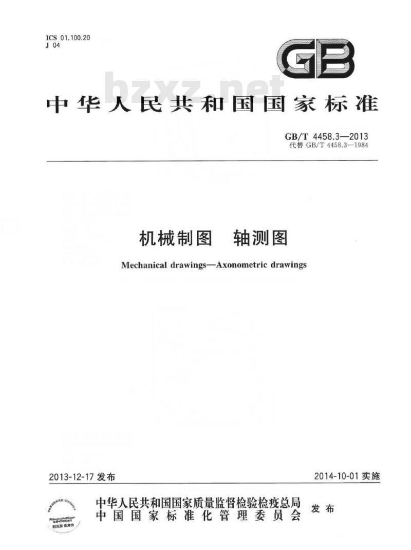 GB/T 4458.3-2013 机械制图 轴测图