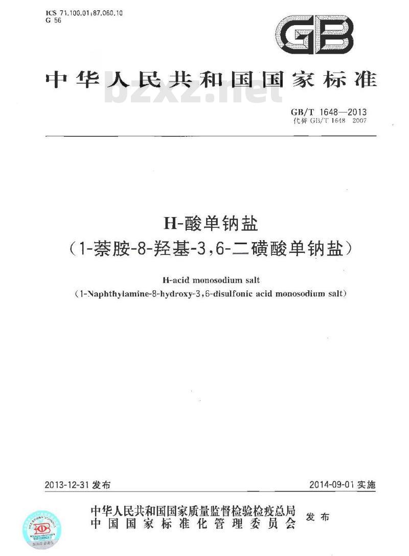 GB/T 1648-2013 H-酸单钠盐（1-萘胺-8-羟基-36-二磺酸单钠盐）