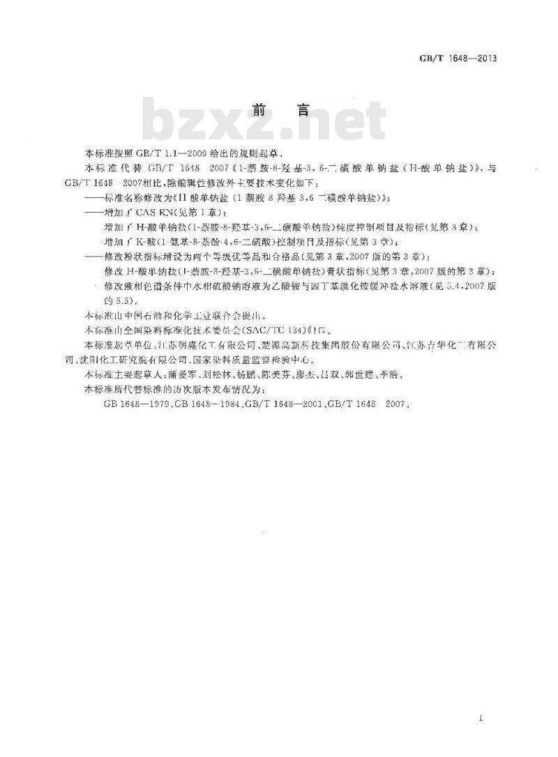 GB/T 1648-2013 H-酸单钠盐（1-萘胺-8-羟基-36-二磺酸单钠盐）