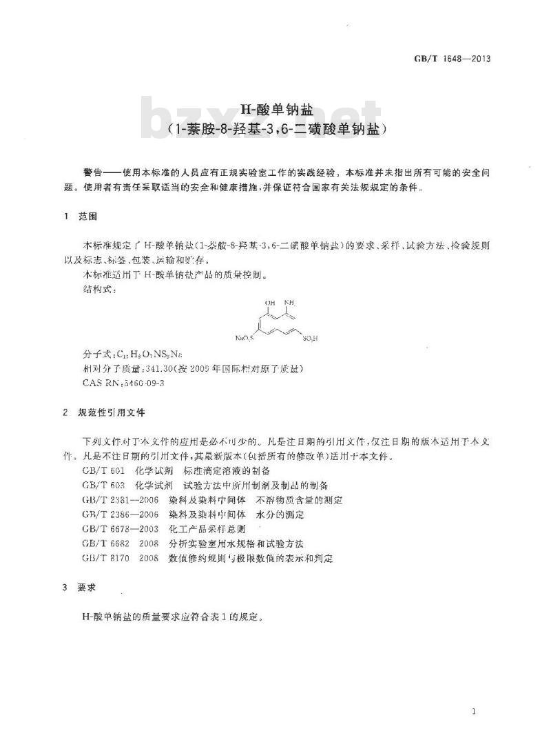 GB/T 1648-2013 H-酸单钠盐（1-萘胺-8-羟基-36-二磺酸单钠盐）