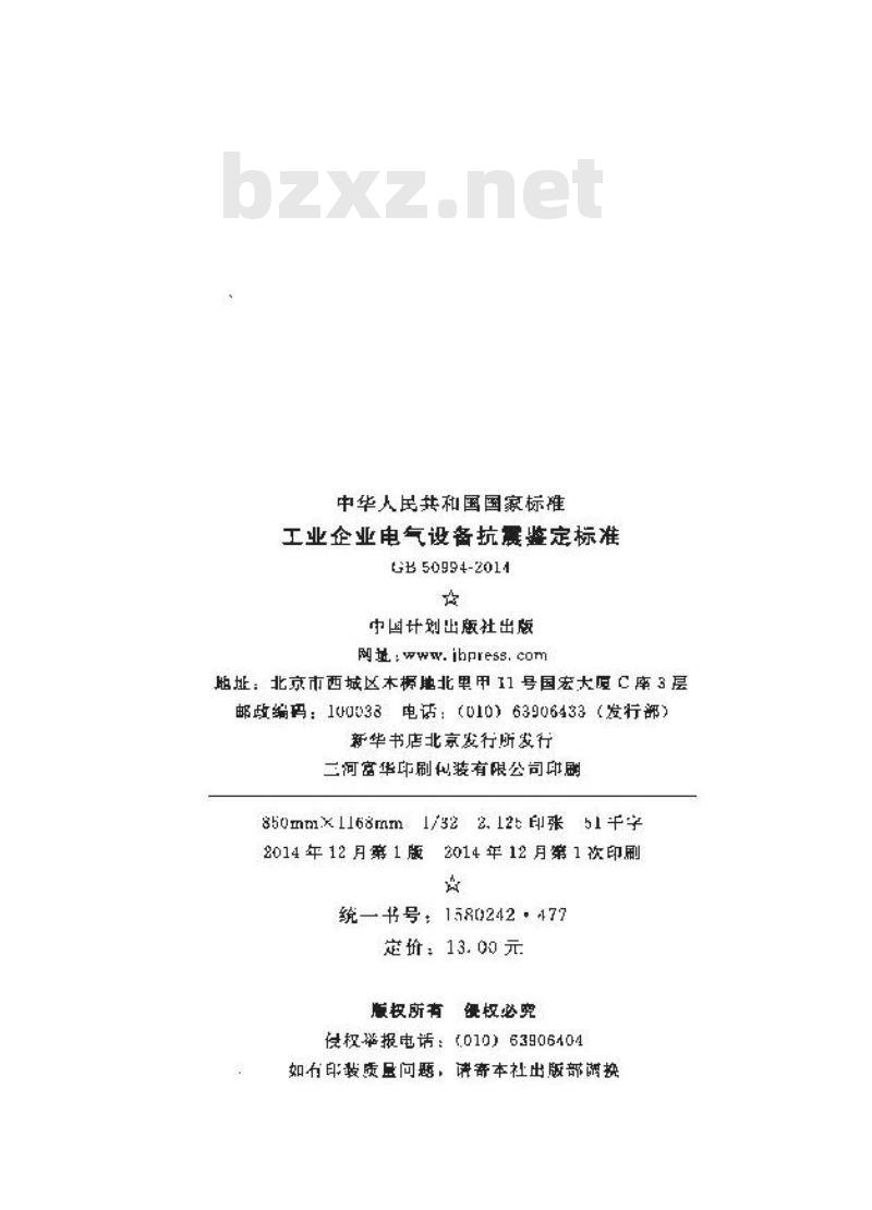 GB 50994-2014 工业企业电气设备抗震鉴定标准
