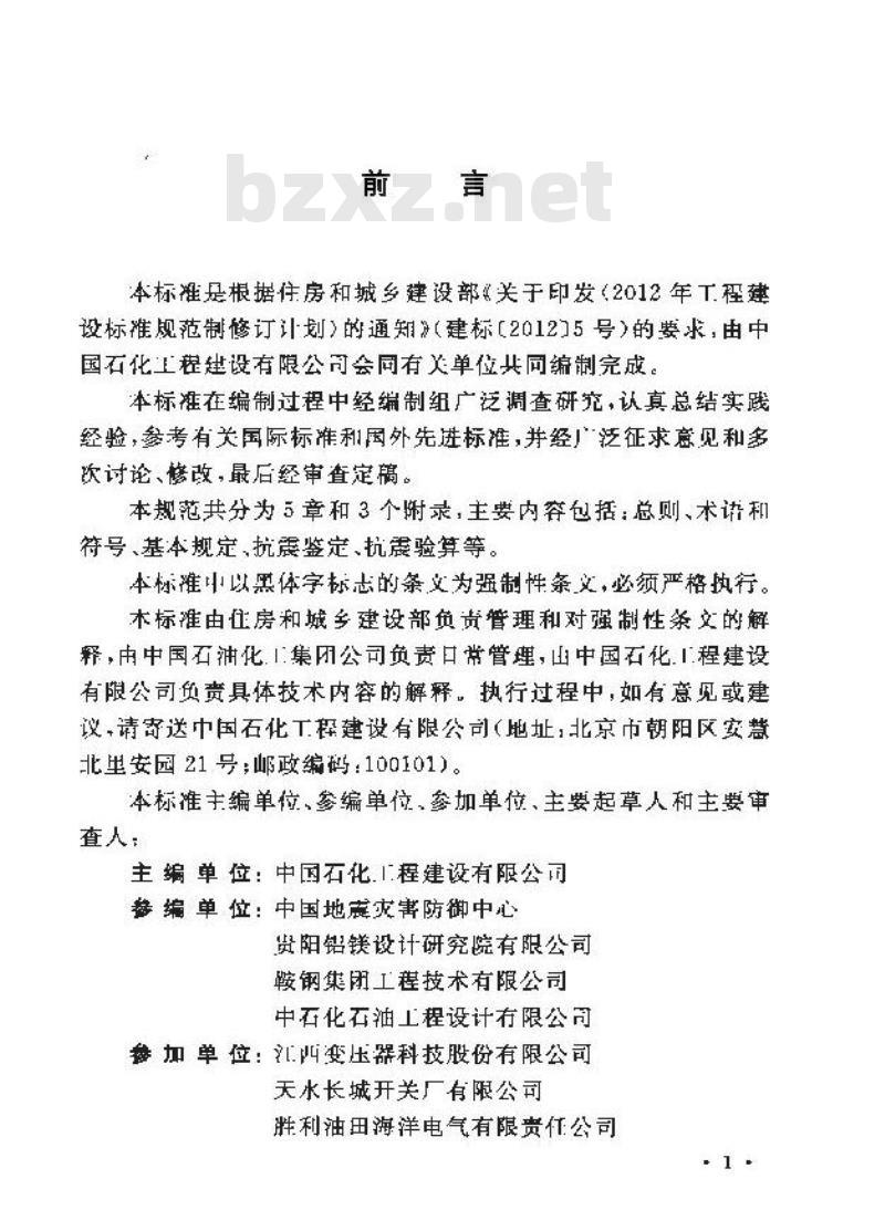 GB 50994-2014 工业企业电气设备抗震鉴定标准
