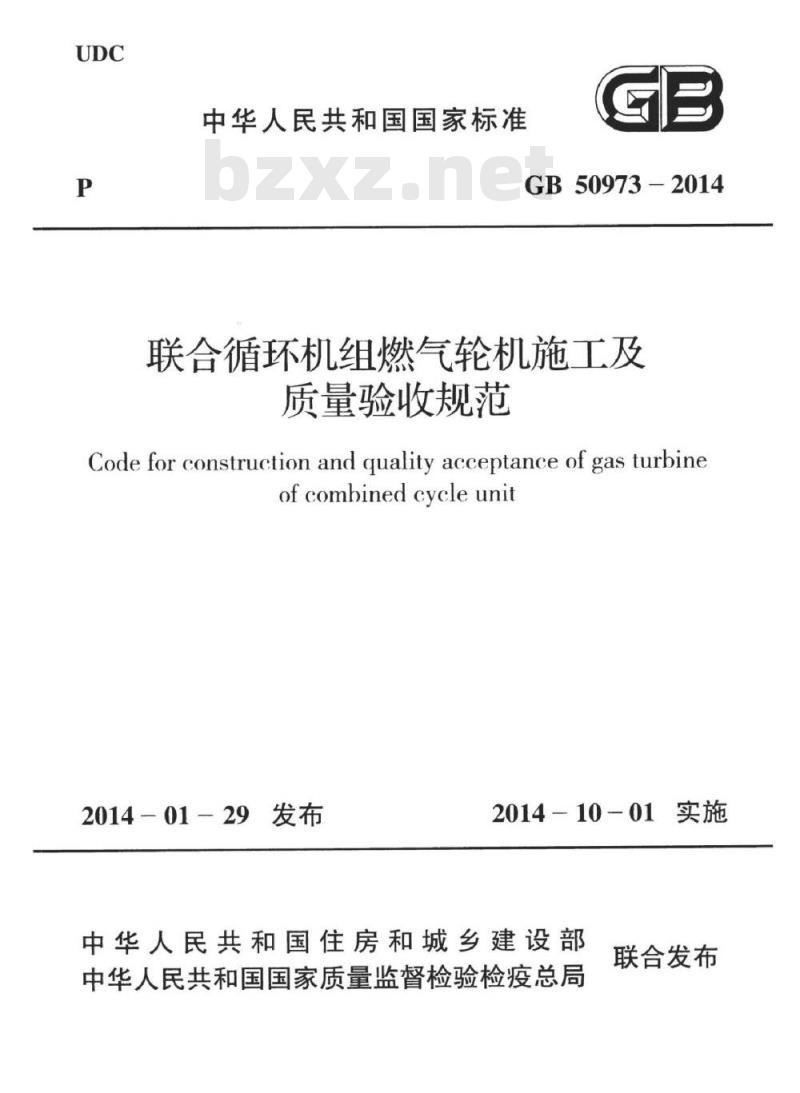 GB 50973-2014 联合循环机组燃气轮机施工及质量验收规范
