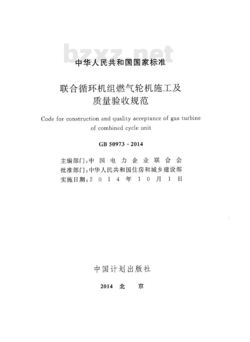 GB 50973-2014 联合循环机组燃气轮机施工及质量验收规范