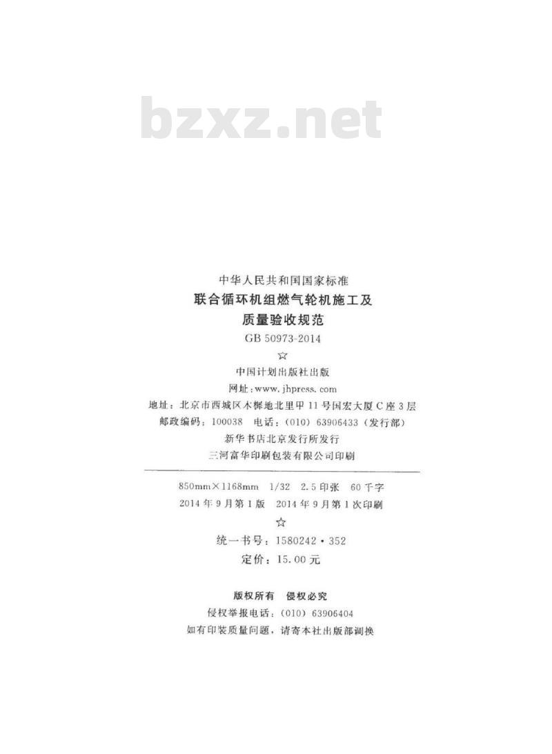 GB 50973-2014 联合循环机组燃气轮机施工及质量验收规范