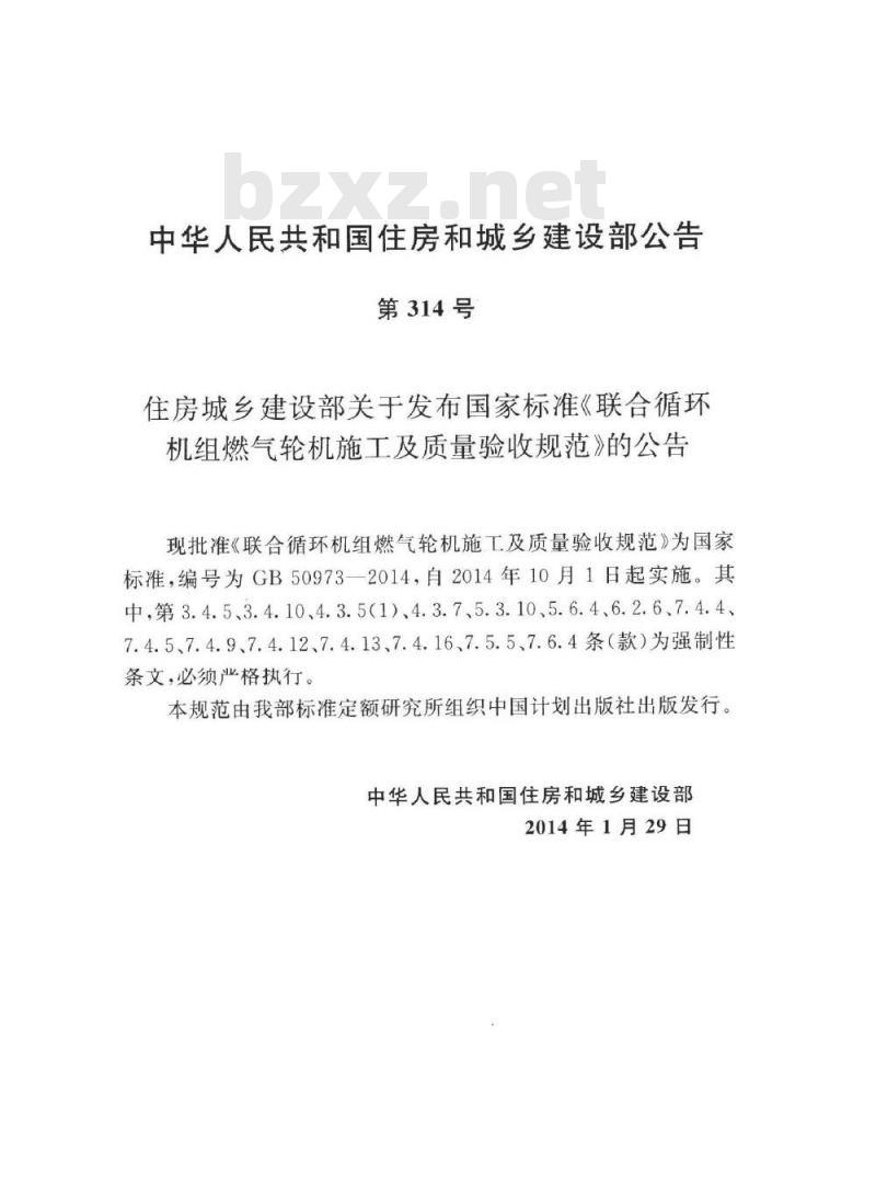 GB 50973-2014 联合循环机组燃气轮机施工及质量验收规范