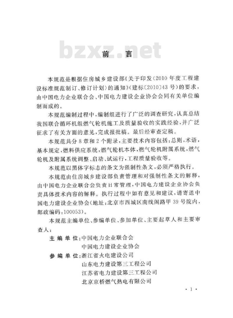 GB 50973-2014 联合循环机组燃气轮机施工及质量验收规范