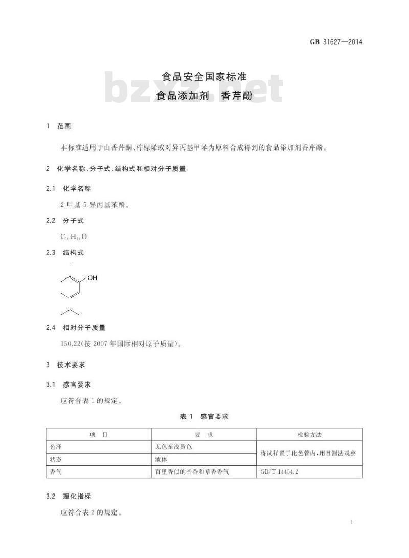 GB 31627-2014 食品添加剂 香芹酚