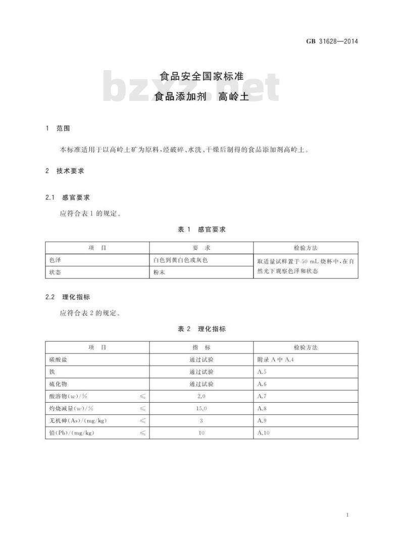 GB 31628-2014 食品添加剂 高岭土