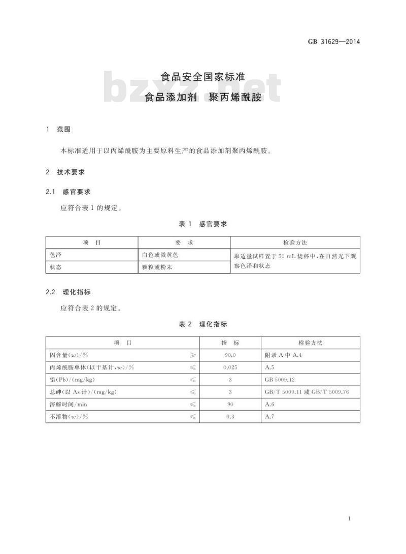 GB 31629-2014 食品安全国家标准 食品添加剂 聚丙烯酰胺