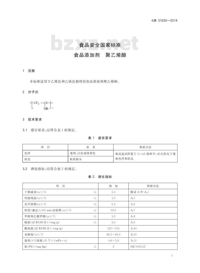 GB 31630-2014 食品安全国家标准 食品添加剂 聚乙烯醇