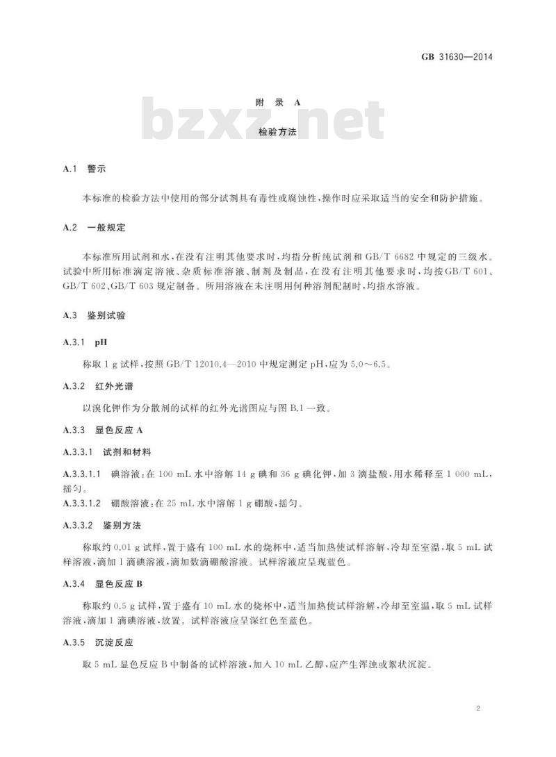 GB 31630-2014 食品安全国家标准 食品添加剂 聚乙烯醇