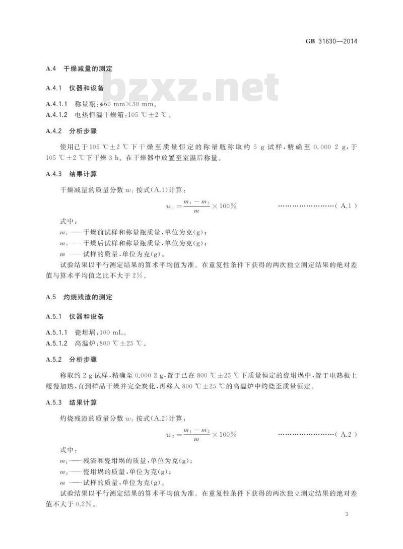 GB 31630-2014 食品安全国家标准 食品添加剂 聚乙烯醇