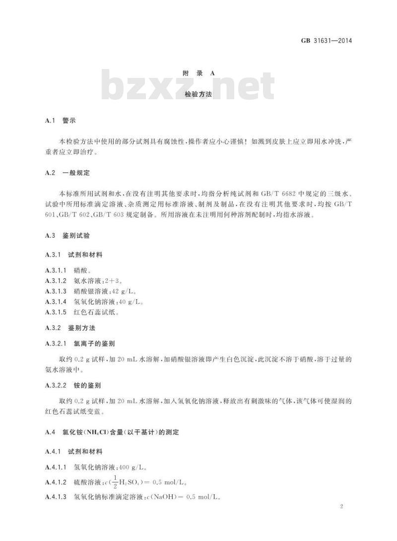 GB 31631-2014 食品安全国家标准 食品添加剂 氯化铵