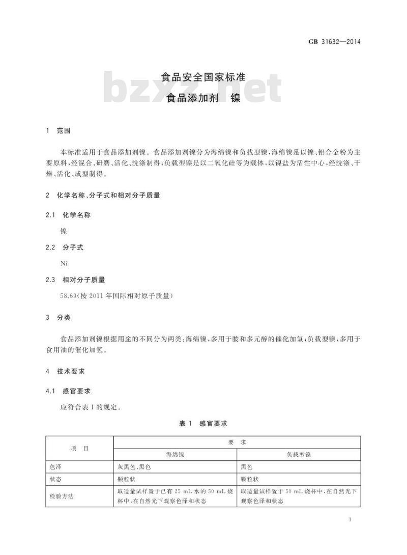 GB 31632-2014 食品安全国家标准 食品添加剂 镍