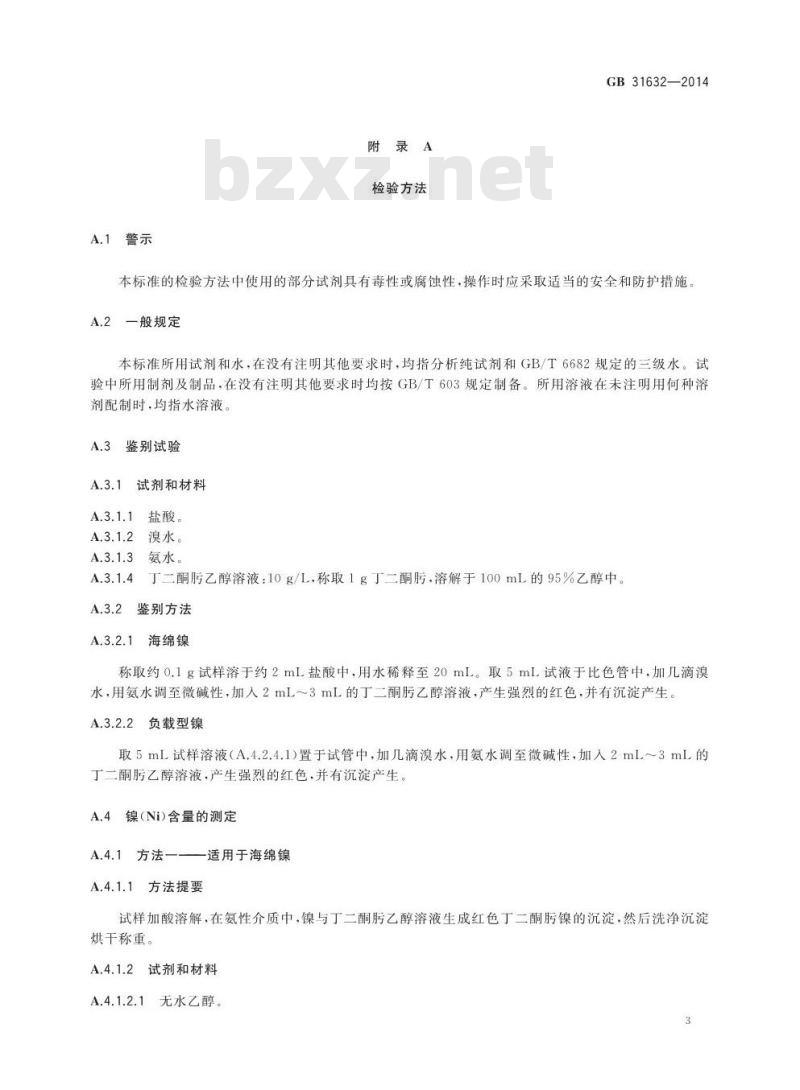 GB 31632-2014 食品安全国家标准 食品添加剂 镍
