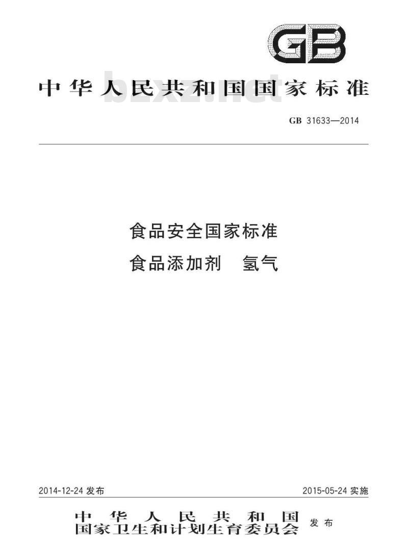 GB 31633-2014 食品安全国家标准 食品添加剂 氢气