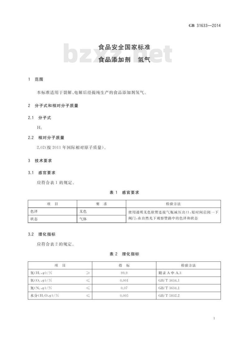 GB 31633-2014 食品安全国家标准 食品添加剂 氢气
