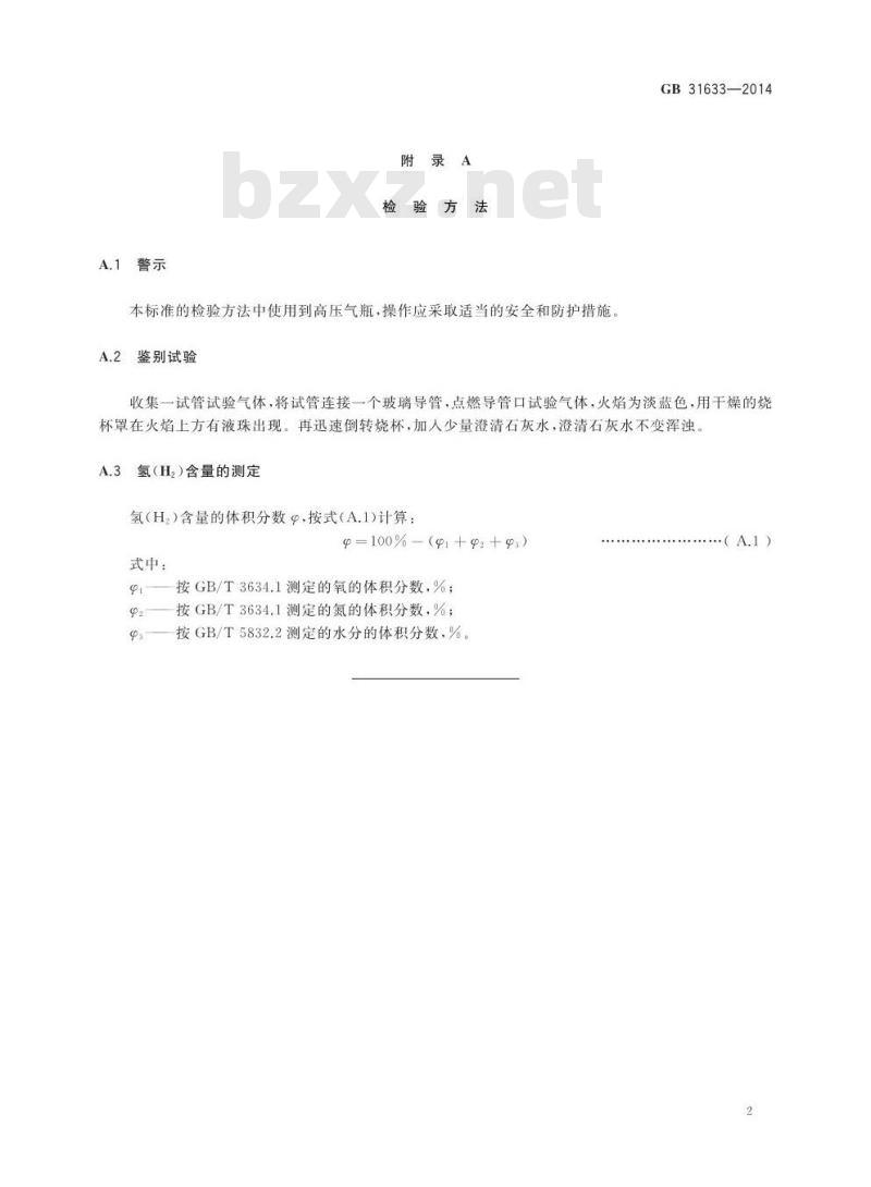 GB 31633-2014 食品安全国家标准 食品添加剂 氢气