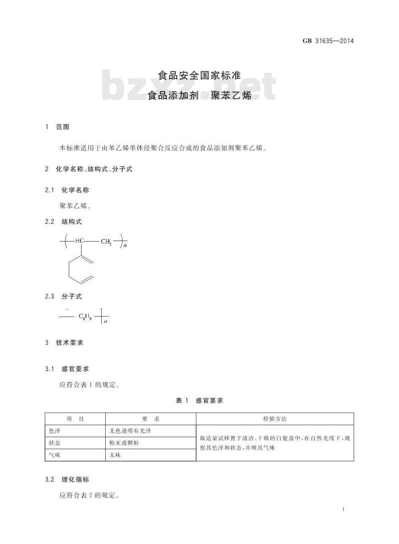 GB 31635-2014 食品添加剂 聚苯乙烯