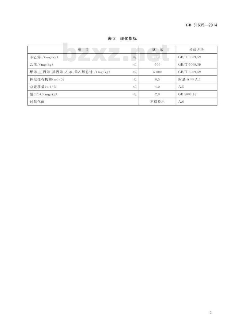 GB 31635-2014 食品添加剂 聚苯乙烯