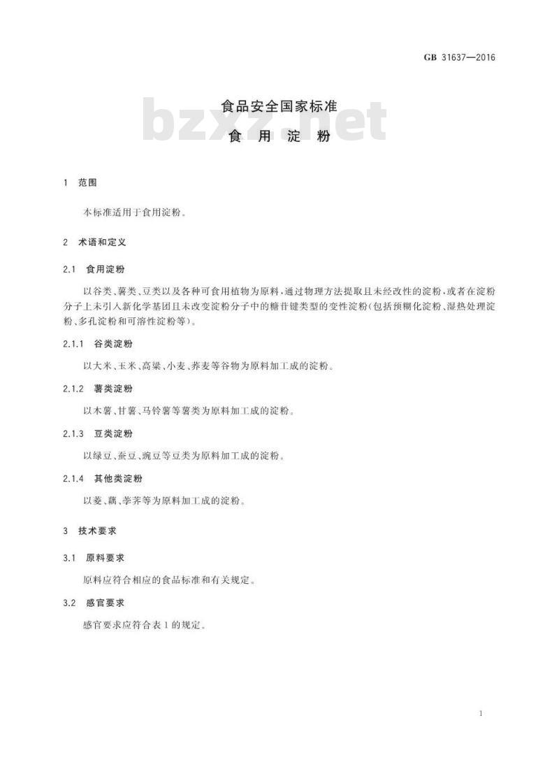 GB 31637-2016 食品安全国家标准 食用淀粉