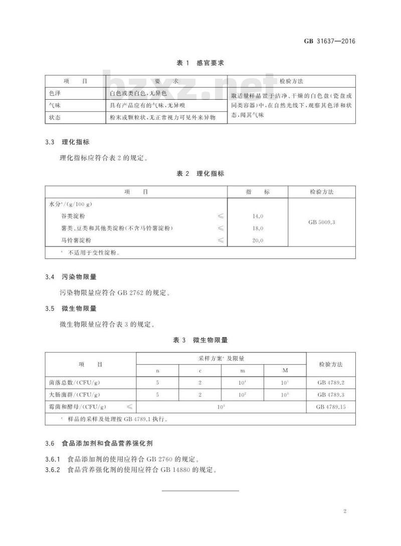 GB 31637-2016 食品安全国家标准 食用淀粉