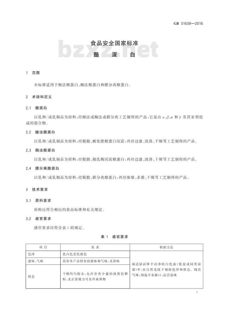 GB 31638-2016 食品安全国家标准 酪蛋白