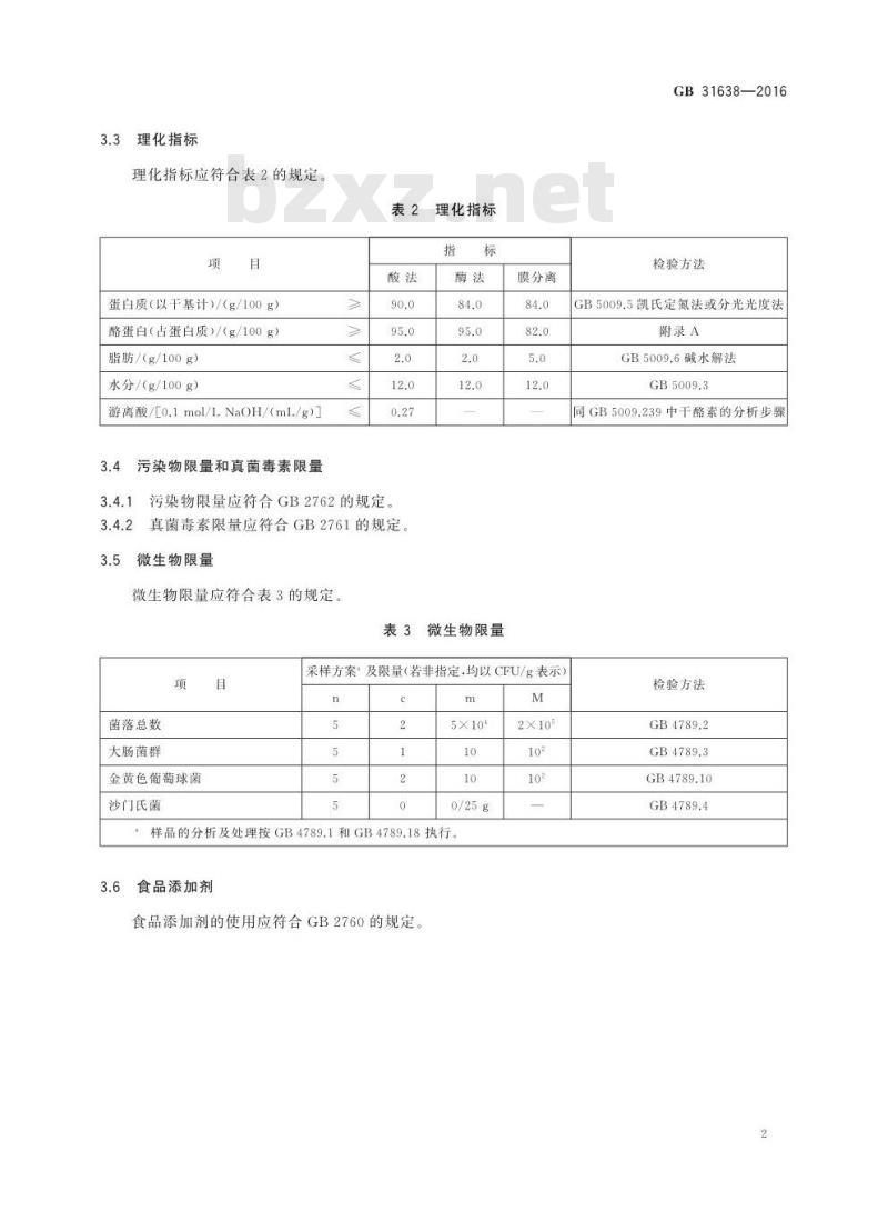 GB 31638-2016 食品安全国家标准 酪蛋白