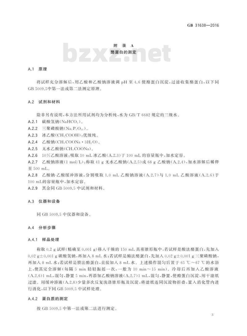 GB 31638-2016 食品安全国家标准 酪蛋白
