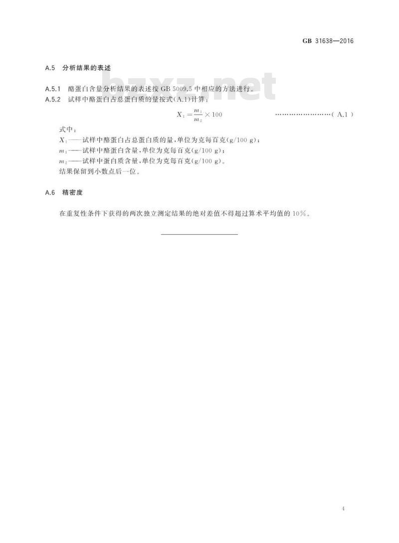 GB 31638-2016 食品安全国家标准 酪蛋白