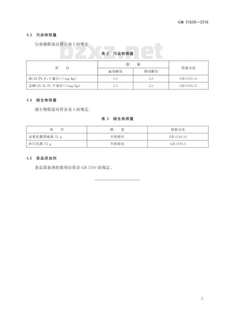 GB 31639-2016 食品加工用酵母