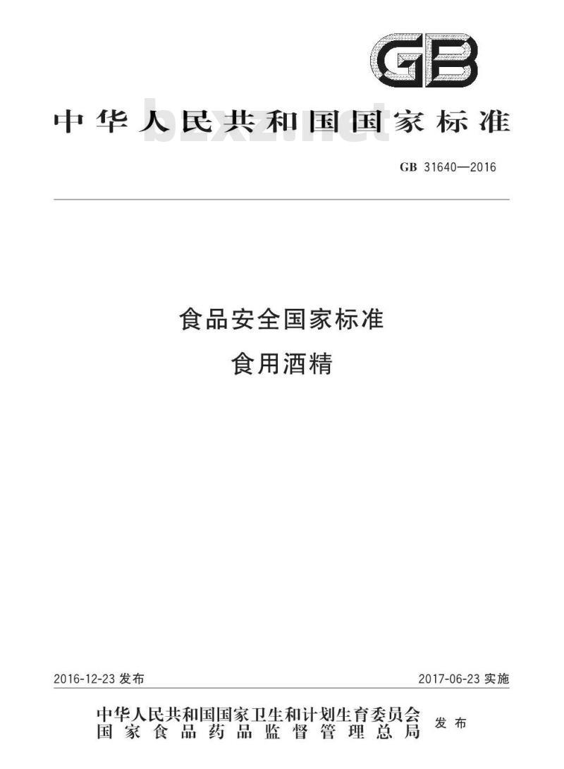 GB 31640-2016 食品安全国家标准 食用酒精基本信息