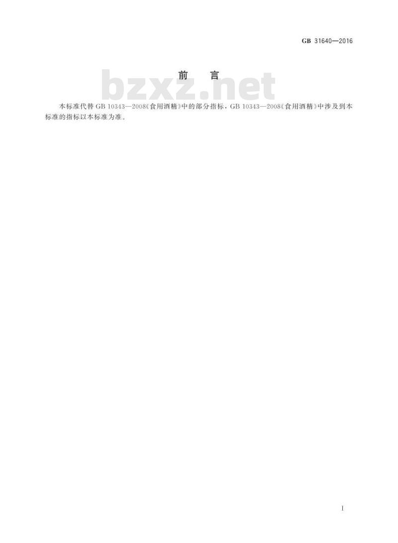 GB 31640-2016 食品安全国家标准 食用酒精基本信息