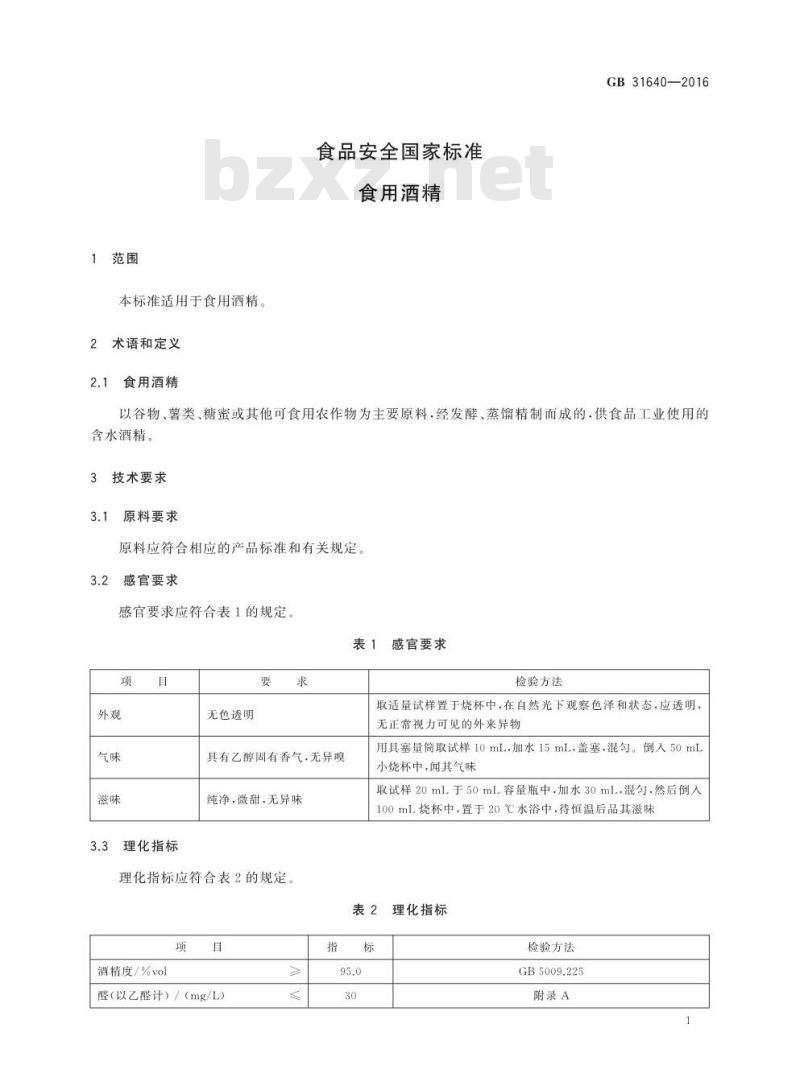GB 31640-2016 食品安全国家标准 食用酒精基本信息