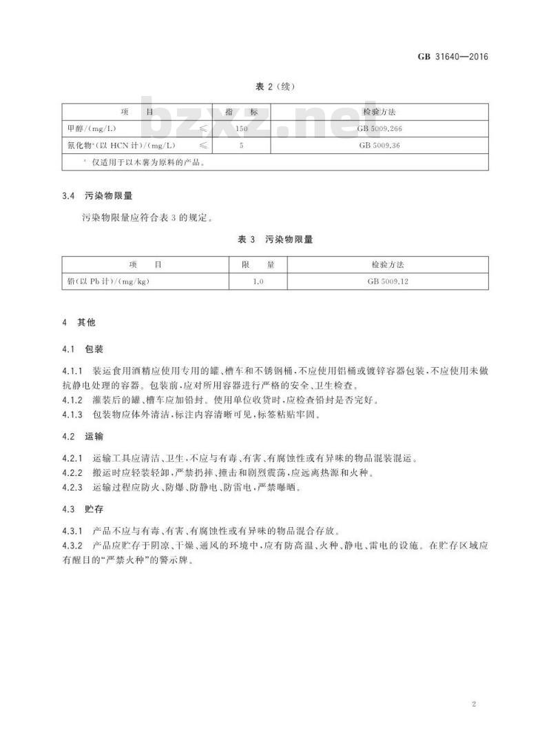 GB 31640-2016 食品安全国家标准 食用酒精基本信息