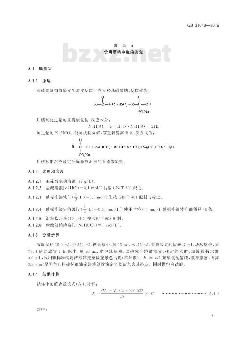 GB 31640-2016 食品安全国家标准 食用酒精基本信息