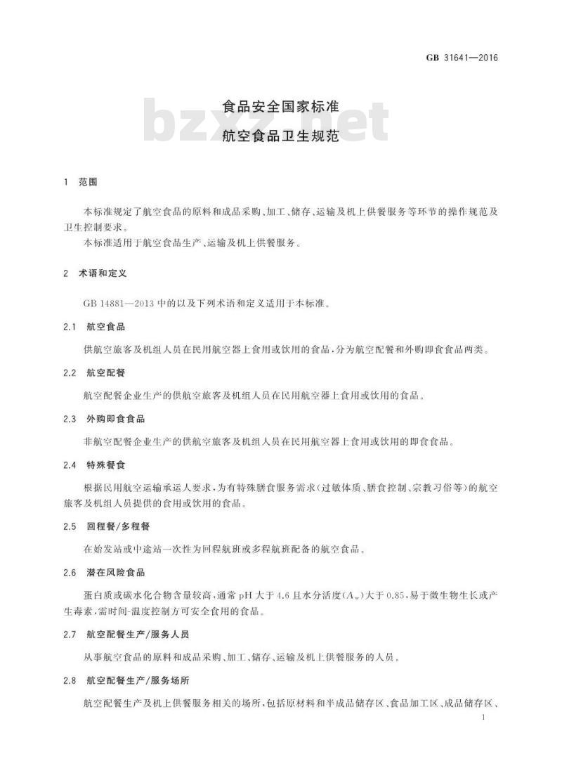 GB 31641-2016 食品安全国家标准 航空食品卫生规范基本信息
