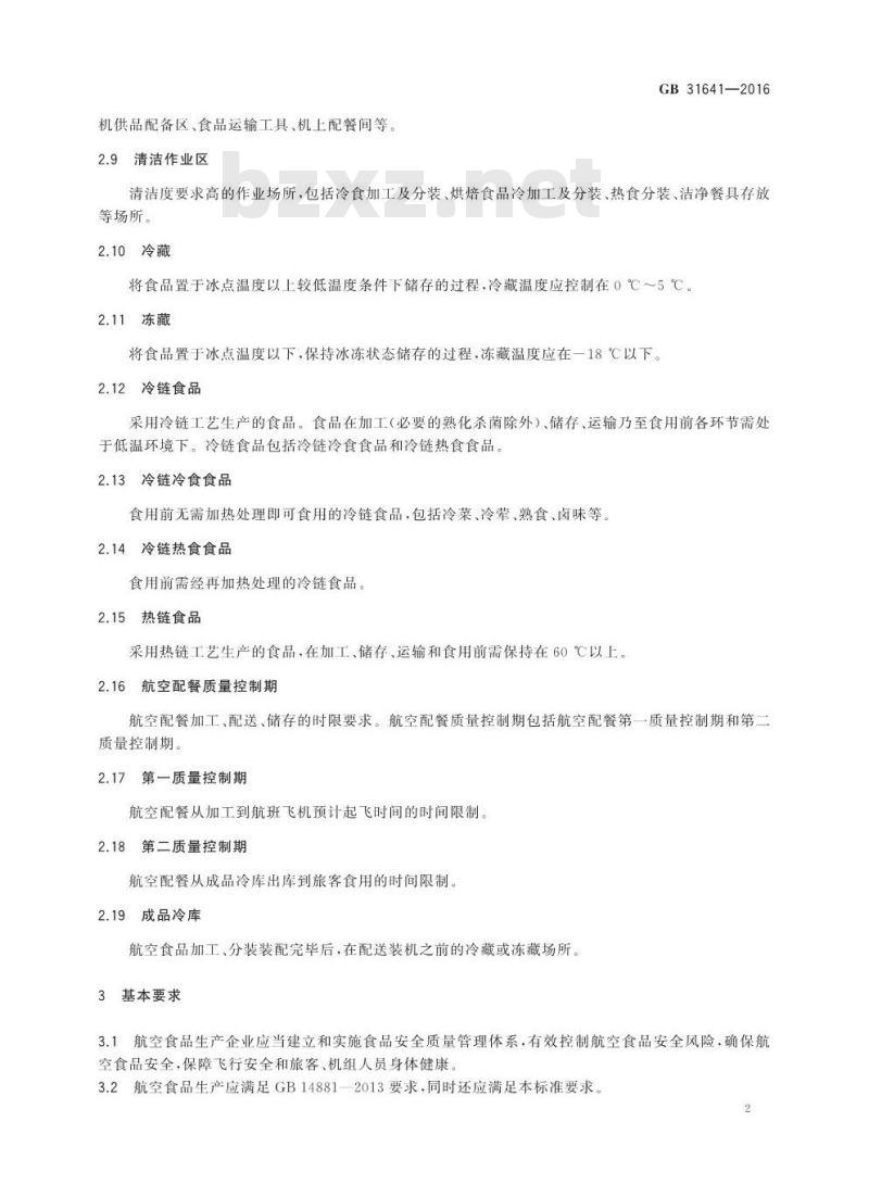 GB 31641-2016 食品安全国家标准 航空食品卫生规范基本信息
