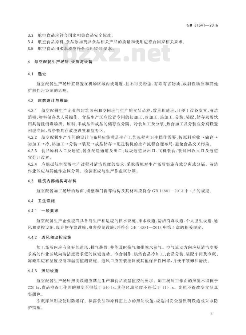 GB 31641-2016 食品安全国家标准 航空食品卫生规范基本信息