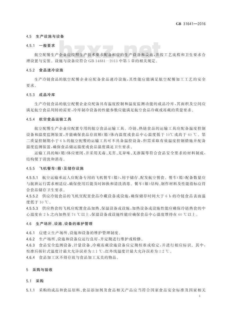 GB 31641-2016 食品安全国家标准 航空食品卫生规范基本信息